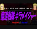 【Naomi＆Naoki】魔進戦隊キラメイジャー【カバー曲】