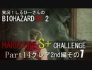 実況！しるひーさんのバイオRE2 ハードコアS+チャレンジ Part14 クレア2nd編その１