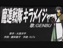 【GENBU】魔進戦隊キラメイジャー【カバー曲】