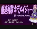 【Renri】魔進戦隊キラメイジャー【カバー曲】