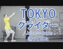 【ぽんでゅ】TOKYOグライダー/Juice＝Juice 踊ってみた【ハロプロ】