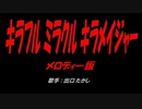 キラフル ミラクル キラメイジャー