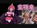 【ＭＨR】ゆっくりだべるモンスターハンターrice【第八膳　アンジャナフ編】
