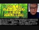 2021.07.22リチャード・コシミズ新型コロナウィルス戦争308　　●五輪中止の閣僚の進言を無視し、仏の2024年共催提案を蹴り、強引に開催する菅。
