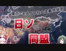 【ＨＯＩ４】東京＝モスクワ社会主義共栄圏【ゆっくり実況＋ボイスロイド実況】