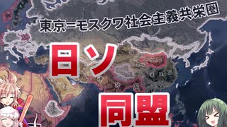 【ＨＯＩ４】東京＝モスクワ社会主義共栄圏【ゆっくり実況＋ボイスロイド実況】