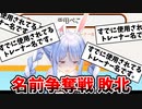 名前争奪戦に敗北し続けるぺこら【兎田ぺこら/ポケモンユナイト】