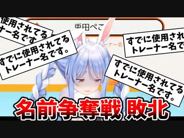 名前争奪戦に敗北し続けるぺこら【兎田ぺこら/ポケモンユナイト】