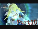 モンスターハンターストーリーズ２　Part10