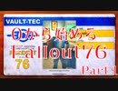 【 Fallout76 】０から始めるフォールアウト76 Part.1【 ゆっくり実況プレイ 】