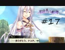 那由多の軌跡：改(PS4版) 17