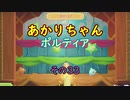 【VOICEROID実況】あかりちゃんポルティア　その33　【初見プレイ】