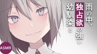 【ヤンデレASMR】雨の中、独占欲の強い幼馴染と【バイノーラル/耳かき音声】