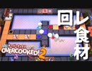 【実況】Overcooked!2 二人でやります！＊7