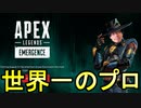 ひろゆき版ＡＰＥＸを世界一のプロがプレイしたら面白すぎたｗｗ