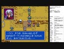 シャイニング・フォース 神々の遺産　実況プレイpart23