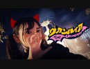 【生菓】ヴァンパイア【踊ってみた】