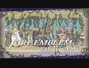 【実況】ファイアーエムブレム 風花雪月 【青獅子編】 Part43(おわり)  ※二週目