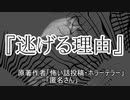 『逃げる理由』 ホラーテラー　TTS怪談朗読