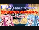 FF14 初心を忘れないあかねちゃん＃２ メインストーリー　VOICEROID実況プレイ
