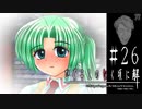 裏切りの始まり【ひぐらしのなく頃に-罪滅し編-初見実況part26】