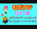 同級生無駄話ラジオ局「むだラジ」#４１「80年代のゲームを語る！」