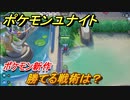 ポケモンユナイト　勝てる戦術は？　ポケモン新作情報　＃４【Pokémon UNITE】
