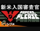 【Papers, Please】シブ声新米入国審査官がゆく PART1【ゲーム実況】