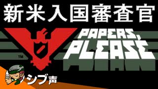 【Papers, Please】シブ声新米入国審査官がゆく PART1【ゲーム実況】