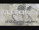 『特殊事件簿NO.108』 ホラーテラー　TTS怪談朗読