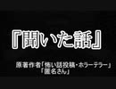 『聞いた話』 ホラーテラー　TTS怪談朗読