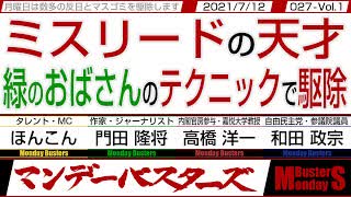 ■YouTube非公開■ミスリードの天才  緑のおばさんのテクニックで駆除　◎　まさかの四度目の緊急事態宣言で駆除 【マンデーバスターズ】027  Vol.1 _ 20210712