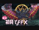 【実況】初見でFINAL FANTASY X Part 48［無双！］