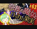 【奈落の魔女とロッカの果実】王道RPGを最後までプレイpart63【実況】