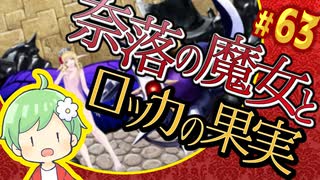 【奈落の魔女とロッカの果実】王道RPGを最後までプレイpart63【実況】