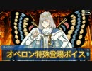 オベロン特殊登場ボイスをFGOストーリー風に作ってみた