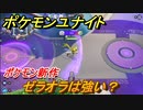 ポケモンユナイト　ゼラオラは強い？　＃５【Pokémon UNITE】