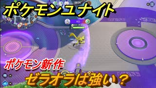 ポケモンユナイト　ゼラオラは強い？　＃５【Pokémon UNITE】