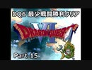 DQ6 最少戦闘勝利クリア Part15