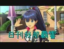 日刊 我那覇響 第2878号 「THE IDOLM@STER 2nd-mix」 【ソロ】
