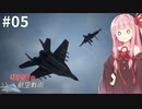 琴葉茜の航空戦術 #5【ACE COMBAT7】【A.I.VOICE＆CeVIO実況プレイ】