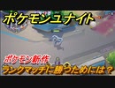 ポケモンユナイト　ランクマッチに勝つためには？　＃７【Pokémon UNITE】