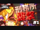 【Mighty Goose／マイティグース】宇宙最強ガチョウ、刑務所を襲う。（ゆっくり実況)Part.1