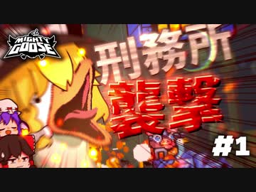 【Mighty Goose／マイティグース】宇宙最強ガチョウ、刑務所を襲う。（ゆっくり実況)Part.1