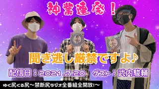 【ゲスト：武内駿輔】江口拓也・西山宏太朗　禁断尻ラジオ#070