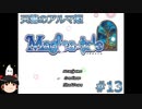 【Magica-tale】ゆっくりが逝く！！迷宮探索物語 #13