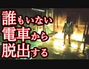 【ビビリ実況】電車の車両をいったりきたりするだけなのにめっちゃ怖いんだが【Train113 DEMO】