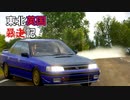 東北英国暴走記#1