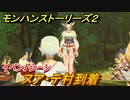 モンハンストーリーズ２　ヌア・テ村到着イベントシーン　＃９９【モンスターハンター ストーリーズ２ ～破滅の翼～】