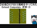 【MD版】SUPER大戦略をやってみた(Island Campaign、青軍-2)